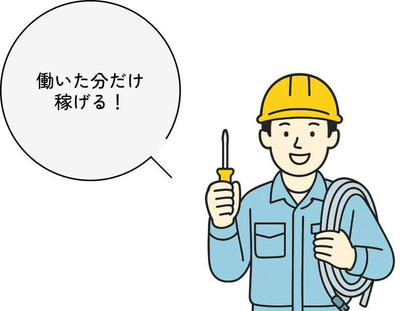 働いた分だけ稼げる!