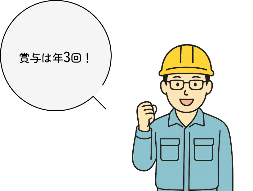 賞与は年3回!