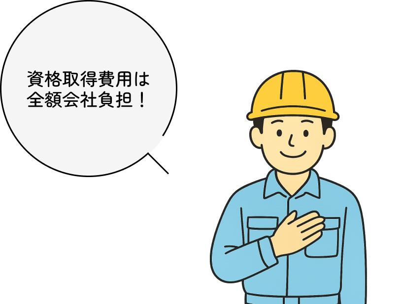 資格取得費用は全額会社負担!