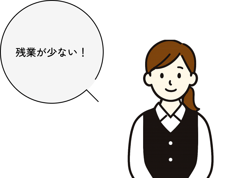 残業が少ない!