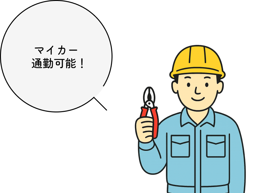 マイカー通勤可能!