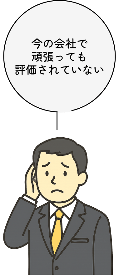 今の会社で頑張っても評価されていない