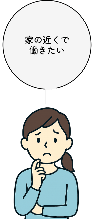家の近くで働きたい