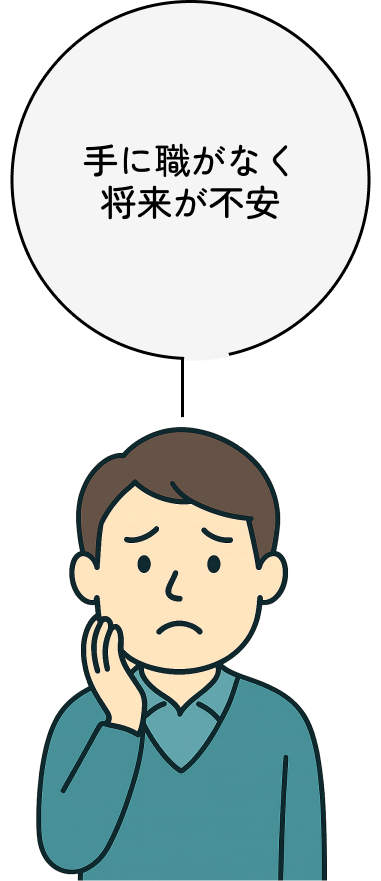 手に職がなく将来が不安